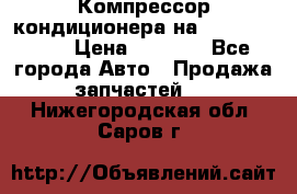 Компрессор кондиционера на Daewoo Nexia › Цена ­ 4 000 - Все города Авто » Продажа запчастей   . Нижегородская обл.,Саров г.